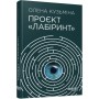 Книга Проєкт "Лабіринт" - Олена Кузьміна Фабула (9786175220498)