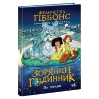 Книга Зоряний годинник. За горами. Книга 2 - Франческа Ґіббонс Ранок (9786170981080)