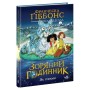 Книга Зоряний годинник. За горами. Книга 2 - Франческа Ґіббонс Ранок (9786170981080)