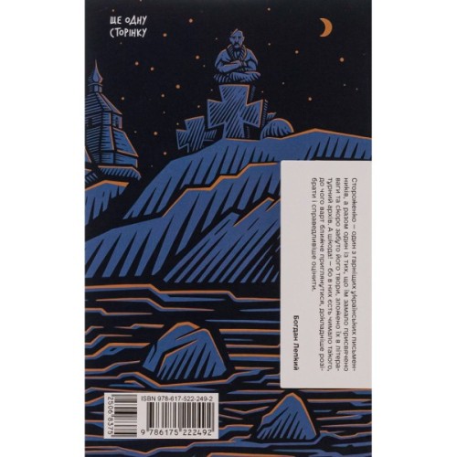 Книга Межигірський дід. Вибрані твори - Олекса Стороженко Ще одну сторінку (9786175222492)