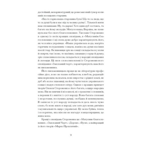 Книга Межигірський дід. Вибрані твори - Олекса Стороженко Ще одну сторінку (9786175222492)