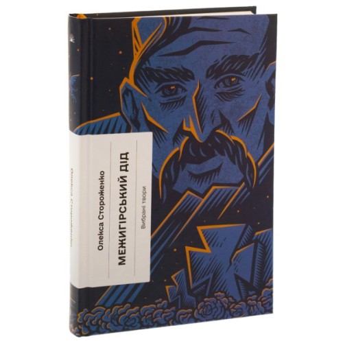 Книга Межигірський дід. Вибрані твори - Олекса Стороженко Ще одну сторінку (9786175222492)