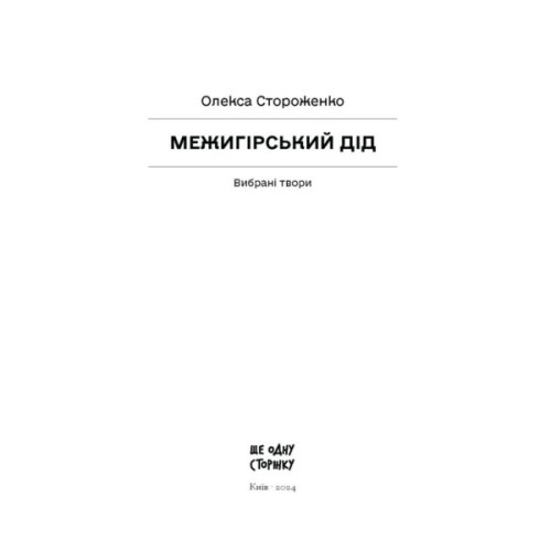 Книга Межигірський дід. Вибрані твори - Олекса Стороженко Ще одну сторінку (9786175222492)