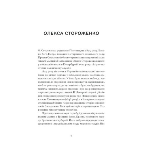 Книга Межигірський дід. Вибрані твори - Олекса Стороженко Ще одну сторінку (9786175222492)