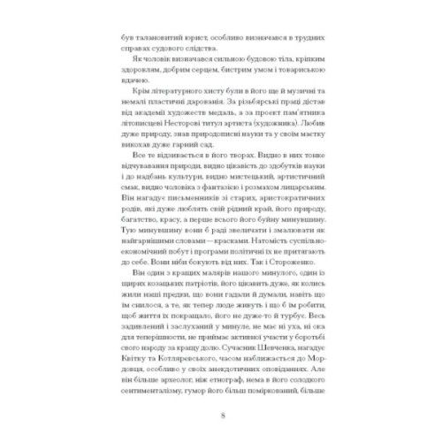 Книга Межигірський дід. Вибрані твори - Олекса Стороженко Ще одну сторінку (9786175222492)