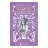 Книга Замок Піктордю - Жорж Санд Видавництво Старого Лева (9789664485668)