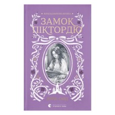 Книга Замок Піктордю - Жорж Санд Видавництво Старого Лева (9789664485668)