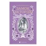 Книга Замок Піктордю - Жорж Санд Видавництво Старого Лева (9789664485668)