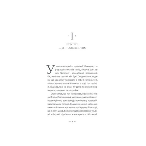 Книга Замок Піктордю - Жорж Санд Видавництво Старого Лева (9789664485668)