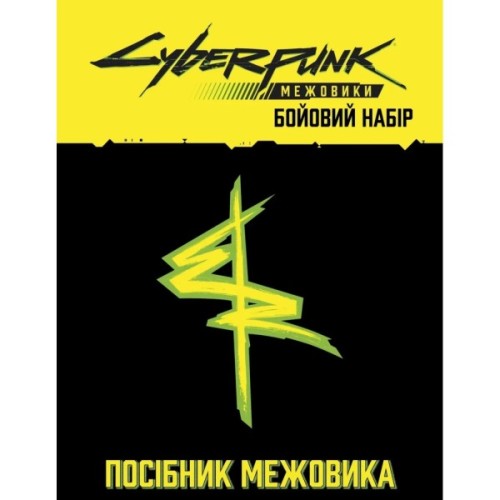 Настільна гра Geekach Games Сyberpunk: Межовики. Бойовий набір (Cyberpunk: Edgerunners Mission Kit) (укр (GKRP0044)