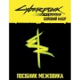 Настільна гра Geekach Games Сyberpunk: Межовики. Бойовий набір (Cyberpunk: Edgerunners Mission Kit) (укр (GKRP0044)