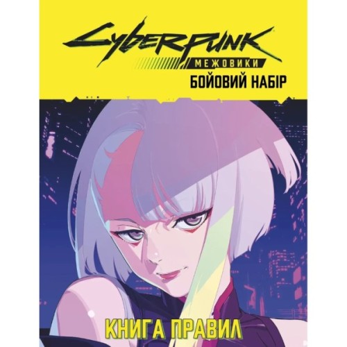 Настільна гра Geekach Games Сyberpunk: Межовики. Бойовий набір (Cyberpunk: Edgerunners Mission Kit) (укр (GKRP0044)