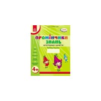 Робочий зошит Промінчики знань 4+. Інтегровані заняття - Л.М. Діб Ранок (9786175405888)