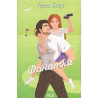 Книга Фанатка. Книга 1 - Тесса Бейлі КСД (9786171514324)