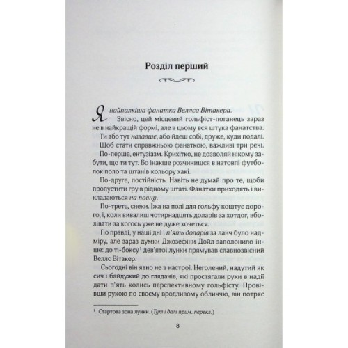 Книга Фанатка. Книга 1 - Тесса Бейлі КСД (9786171514324)