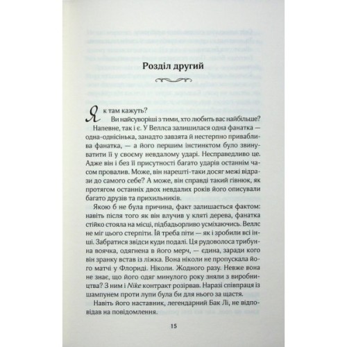 Книга Фанатка. Книга 1 - Тесса Бейлі КСД (9786171514324)