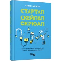 Книга Стартап, скейлап, скрюап - Юрген Аппело Фабула (9786170968821)
