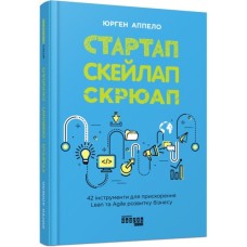 Книга Стартап, скейлап, скрюап - Юрген Аппело Фабула (9786170968821)