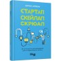 Книга Стартап, скейлап, скрюап - Юрген Аппело Фабула (9786170968821)