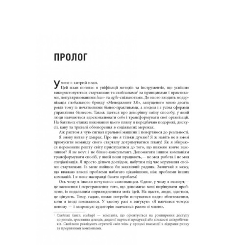 Книга Стартап, скейлап, скрюап - Юрген Аппело Фабула (9786170968821)