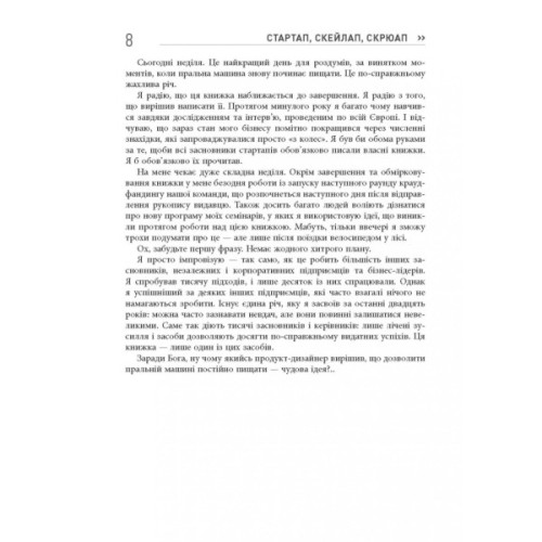 Книга Стартап, скейлап, скрюап - Юрген Аппело Фабула (9786170968821)