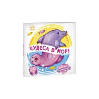 Книга Чудеса в морі. Оберни! Що вийшло? - Ірина Сонечко Ранок (9789667506568)
