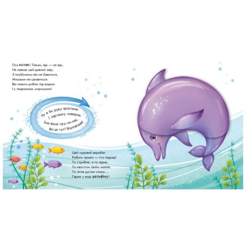 Книга Чудеса в морі. Оберни! Що вийшло? - Ірина Сонечко Ранок (9789667506568)