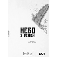 Комікс Небо у безодні. Том 1 - Юн Інван, Кім Сонхі Varvar Publishing (9786170994479)