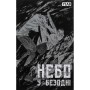 Комікс Небо у безодні. Том 1 - Юн Інван, Кім Сонхі Varvar Publishing (9786170994479)