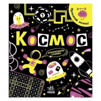 Книга Прокачай мозок! Космос - Інна Конопленко Ранок (9786170977700)