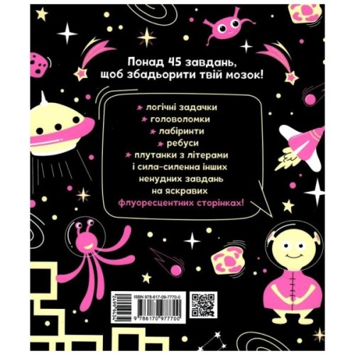 Книга Прокачай мозок! Космос - Інна Конопленко Ранок (9786170977700)