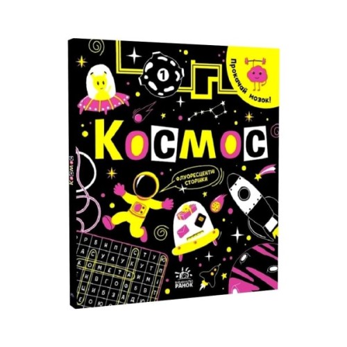 Книга Прокачай мозок! Космос - Інна Конопленко Ранок (9786170977700)