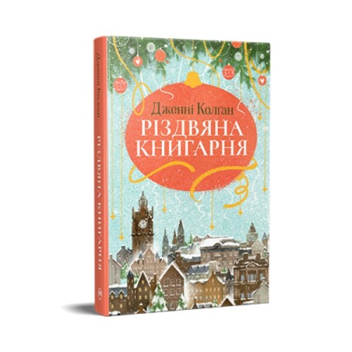 Книга Різдвяна книгарня - Дженнi Колґан Видавництво РМ (9786178426101)