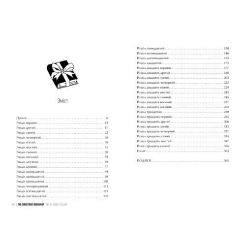 Книга Різдвяна книгарня - Дженнi Колґан Видавництво РМ (9786178426101)