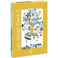Книга Що воно таке Українська література - Анастасія Євдокимова, Софія Мельник Ранок (9786170994431)