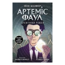 Комікс Артеміс Фаул. Графічний роман - Йон Колфер Ранок (9786170967701)