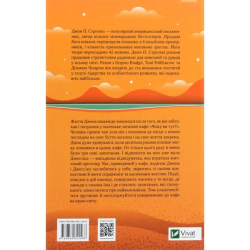 Книга Повернення до кафе на краю світу - Джон П. Стрелекі Vivat (9789669822468)