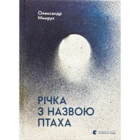 Книга Річка з назвою птаха - Олександр Мимрук Видавництво Старого Лева (9789664483619)