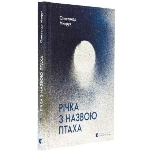 Книга Річка з назвою птаха - Олександр Мимрук Видавництво Старого Лева (9789664483619)
