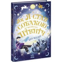 Книга Як я став собакою на прізвисько Північ? - Бен Міллер Ранок (9786170981196)