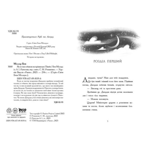 Книга Як я став собакою на прізвисько Північ? - Бен Міллер Ранок (9786170981196)