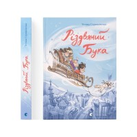 Книга Різдвяний Бука - Тетяна Стрижевська Видавництво Старого Лева (9789664482155)