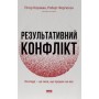 Книга Результативний конфлікт. Незгода - це сила, що працює на вас - Пітер Коулмен, Роберт Ферґюсон Наш Формат (9786178650728)