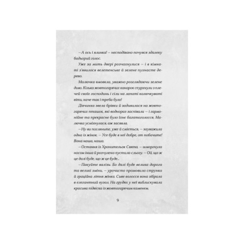 Книга Сантана Суперклаус. Остання Хранителька Свята - Слава Світова Видавництво Старого Лева (9789664482186)