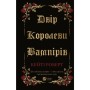Книга Двір королеви вампірів - Кейті Роберт Vivat (9786171708969)