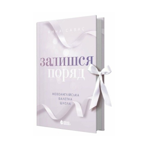 Книга Новоанглійська балетна школа. Залишся поряд - Анна Савас Readberry (9786170992062)