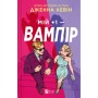 Книга Мій +1 - вампір (Мої вампіри #2) - Дженна Левін Vivat (9786171713772)