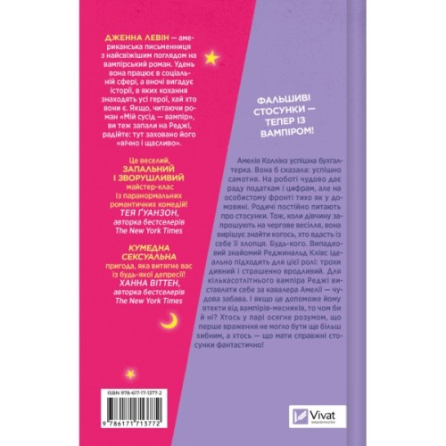 Книга Мій +1 - вампір (Мої вампіри #2) - Дженна Левін Vivat (9786171713772)
