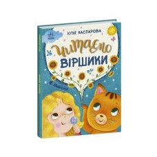 Книга Читаємо віршики - Ю.В. Каспарова Ранок (9786170999931)