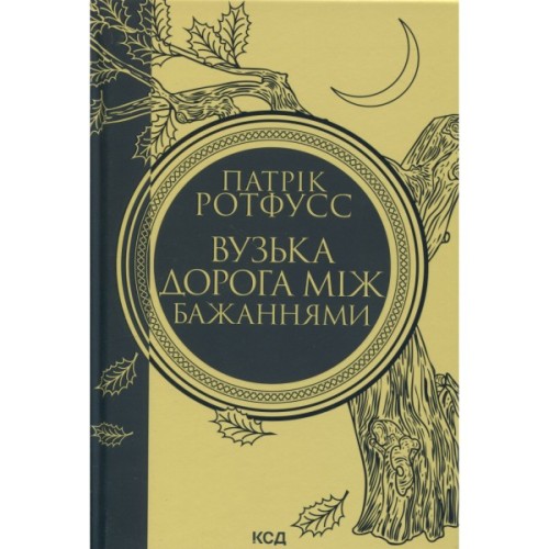 Книга Вузька дорога між бажаннями. Книга 0.6 - Патрік Ротфусс КСД (9786171516441)